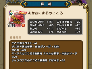ドラクエウォーク／あかおにまるS 獲得