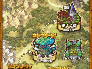 ドラクエウォーク／17章解放