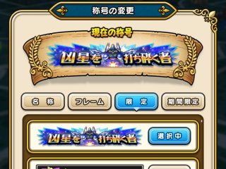 ドラクエウォーク／高難易度クエスト、メゾンド・セラフィをクリア