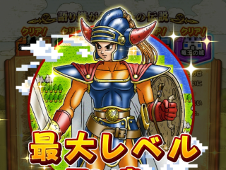 ドラクエウォーク／DQI＆II ReWalkイベントで最大LV