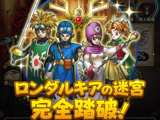 ドラクエウォーク／ロンダルキアの迷宮 完全踏破！