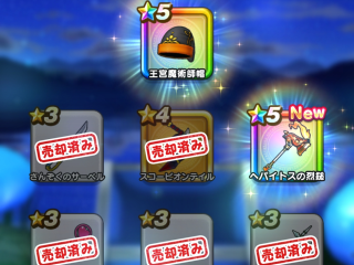 ドラクエウォーク／ヘパイトスの烈槌獲得