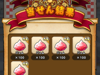 ドラクエウォーク／ジェムくじの結果