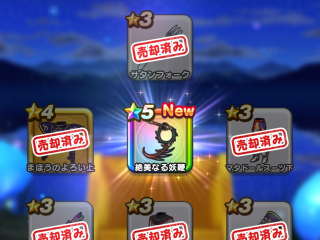 ドラクエウォーク／絶美なる妖鞭獲得