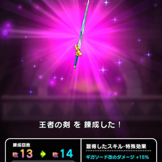 ドラクエウォーク／王者の剣 改14