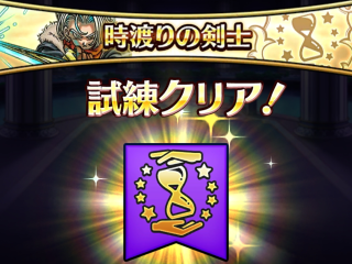 ドラクエウォーク／時渡りの剣士の試練２回目クリア