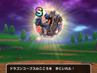ドラクエウォーク／ドラゴンコープスS獲得