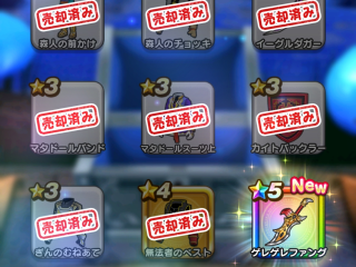 ドラクエウォーク／ゲレゲレファング獲得