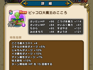 ドラクエウォーク／ピッコロ大魔王S 獲得