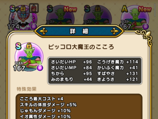 ドラクエウォーク／ピッコロ大魔王S ２個目