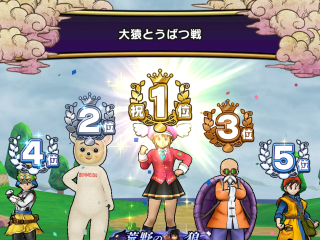 ドラクエウォーク／大猿戦で１位