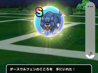 ドラクエウォーク／ダースウルフェンS獲得