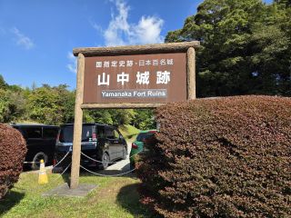 山中城跡